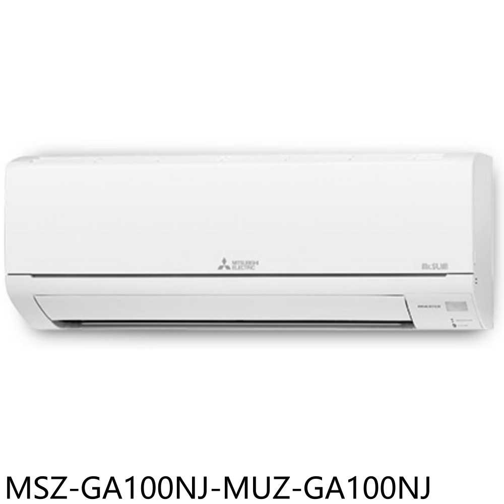 《滿萬折1000》三菱【MSZ-GA100NJ-MUZ-GA100NJ】變頻冷暖分離式冷氣14坪(含標準安裝)