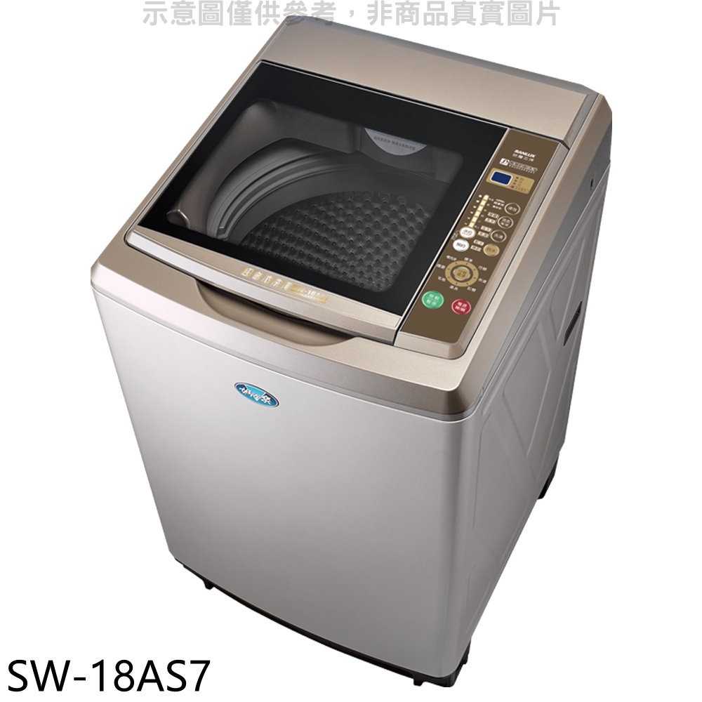 《滿萬折1000》SANLUX台灣三洋【SW-18AS7】17公斤內外不鏽鋼洗衣機