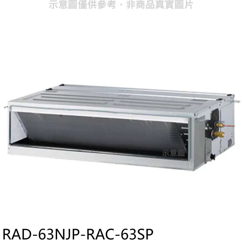 《滿萬折1000》日立江森【RAD-63NJP-RAC-63SP】變頻吊隱式分離式冷氣(含標準安裝)