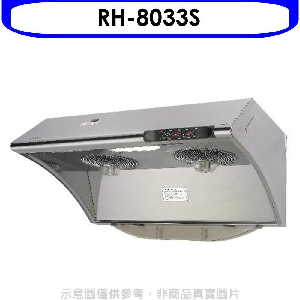 《滿萬折1000》林內【RH-8033S】自動清洗電熱除油式不鏽鋼80公分排油煙機(全省安裝).