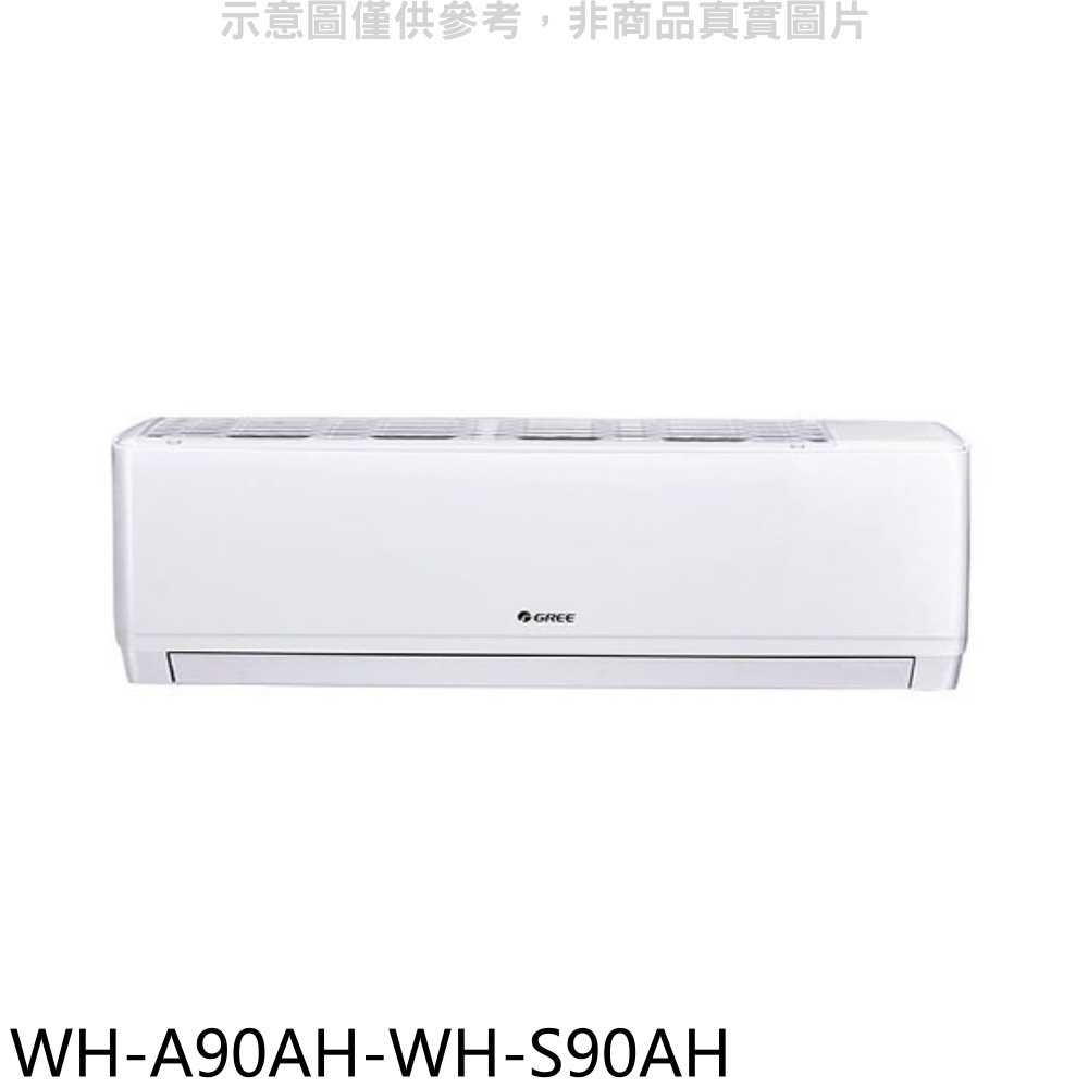 《滿萬折1000》格力【WH-A90AH-WH-S90AH】變頻冷暖分離式冷氣(含標準安裝)