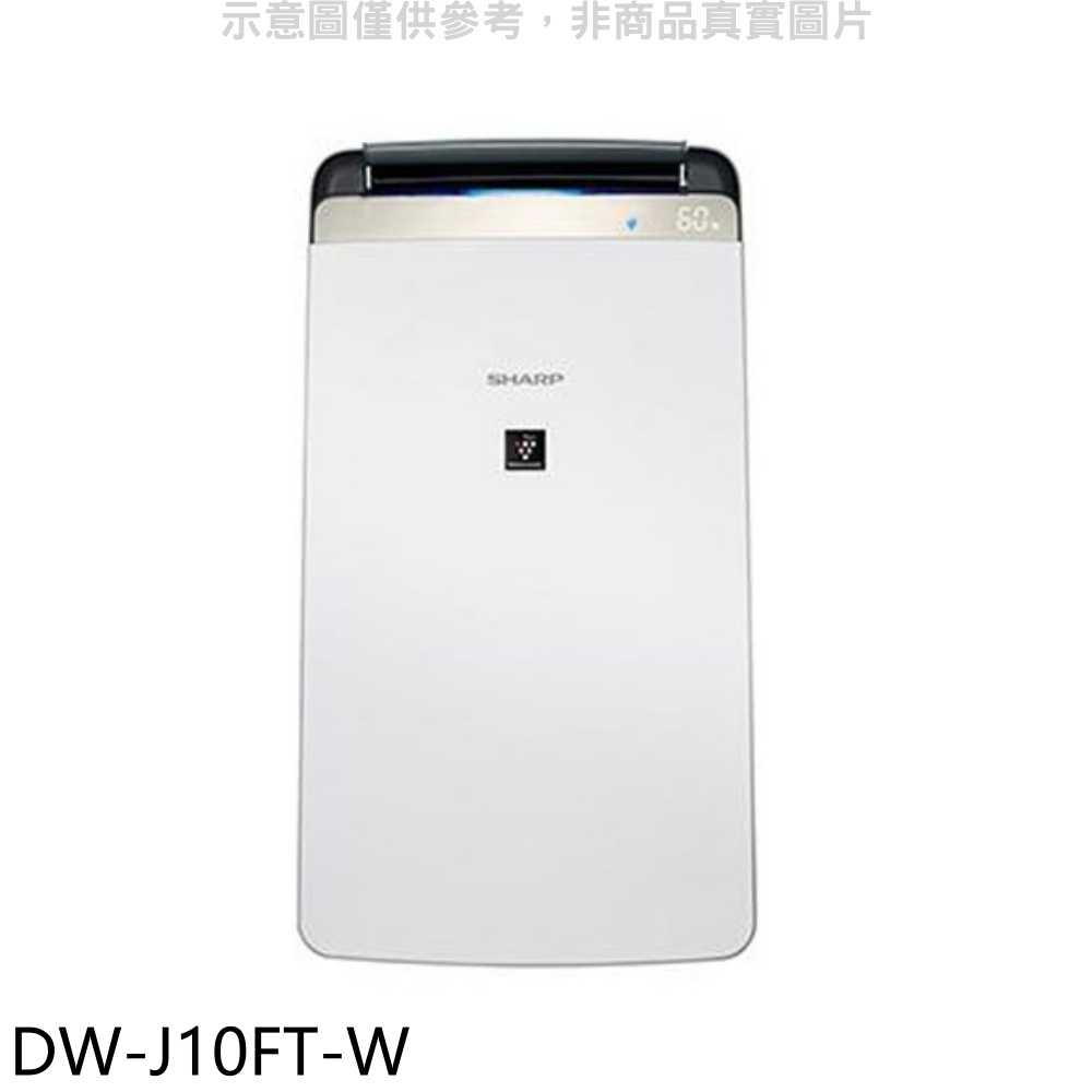 《滿萬折1000》夏普【DW-J10FT-W】10L 自動除菌離子空氣清淨除濕機回函贈.