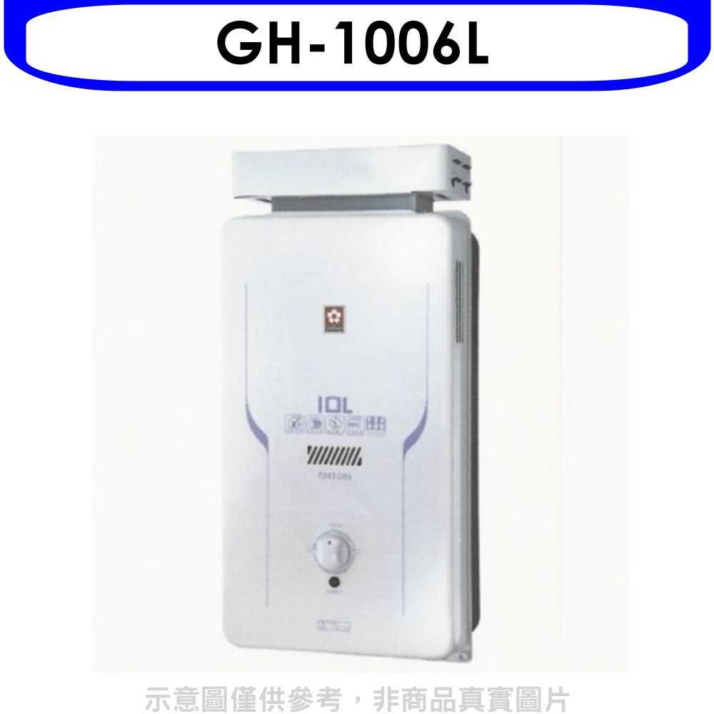 櫻花【GH-1006L】10公升抗風熱水器桶裝瓦斯(含標準安裝)(送5%購物金)
