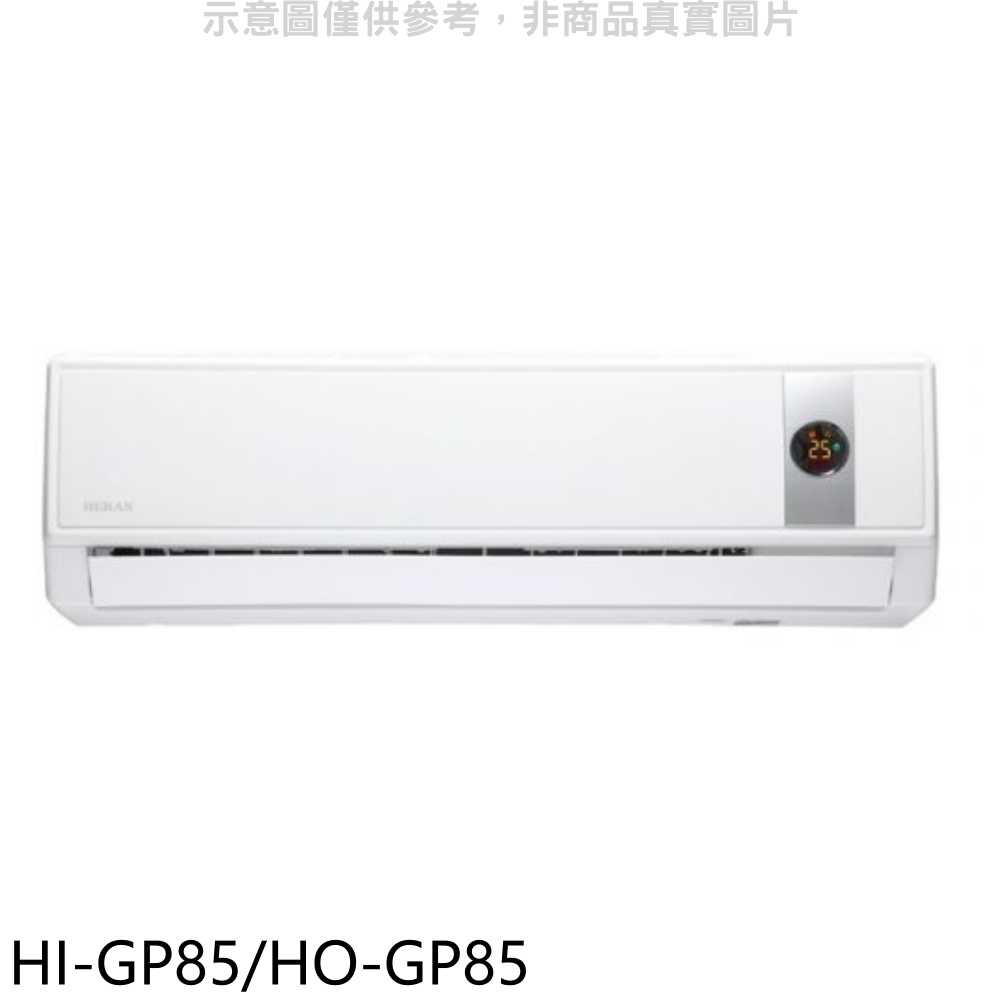 《滿萬折1000》禾聯【HI-GP85/HO-GP85】變頻分離式冷氣(含標準安裝)