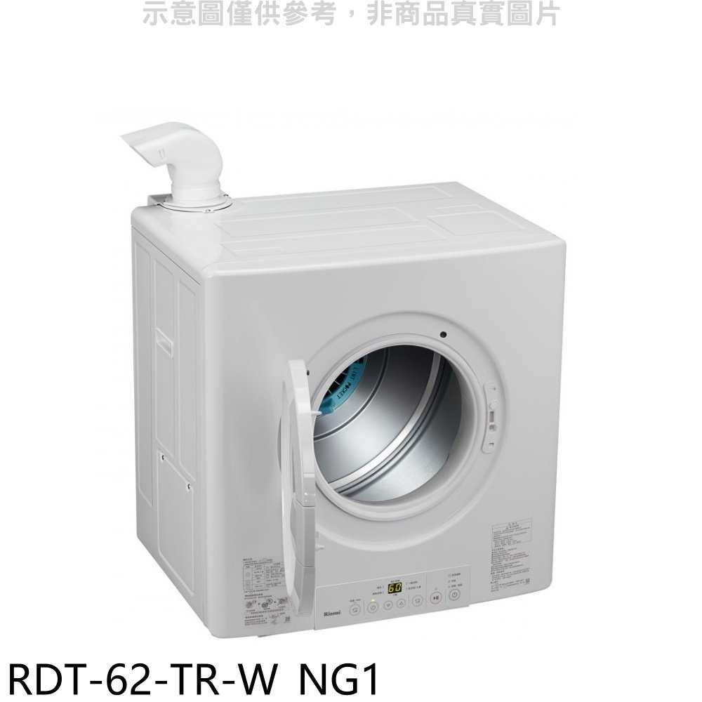 《滿萬折1000》林內【RDT-62-TR-W NG1】6公斤瓦斯乾衣機天然氣(全省安裝)(陶板屋券1張)