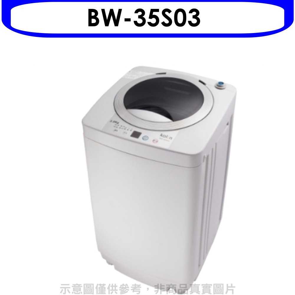 《滿萬折1000》歌林【BW-35S03】3.5KG洗衣機(無安裝)