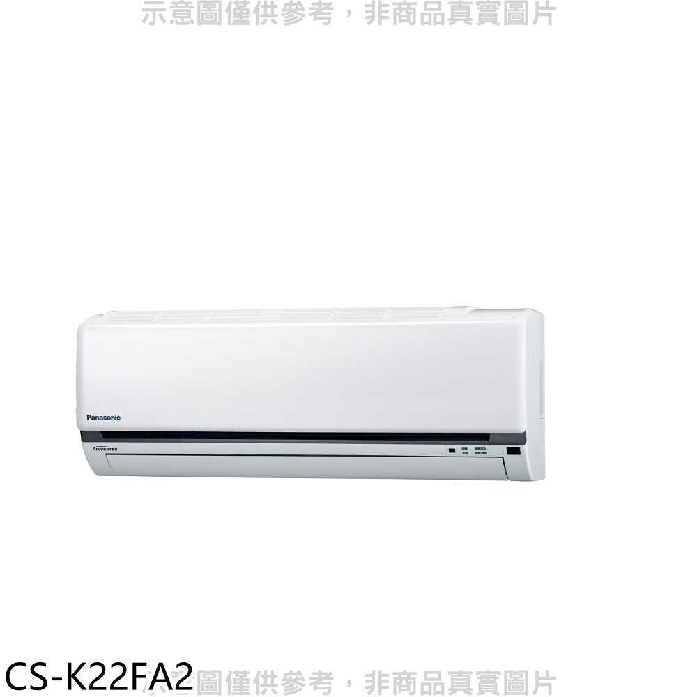 《滿萬折1000》Panasonic國際牌【CS-K22FA2】變頻分離式冷氣內機
