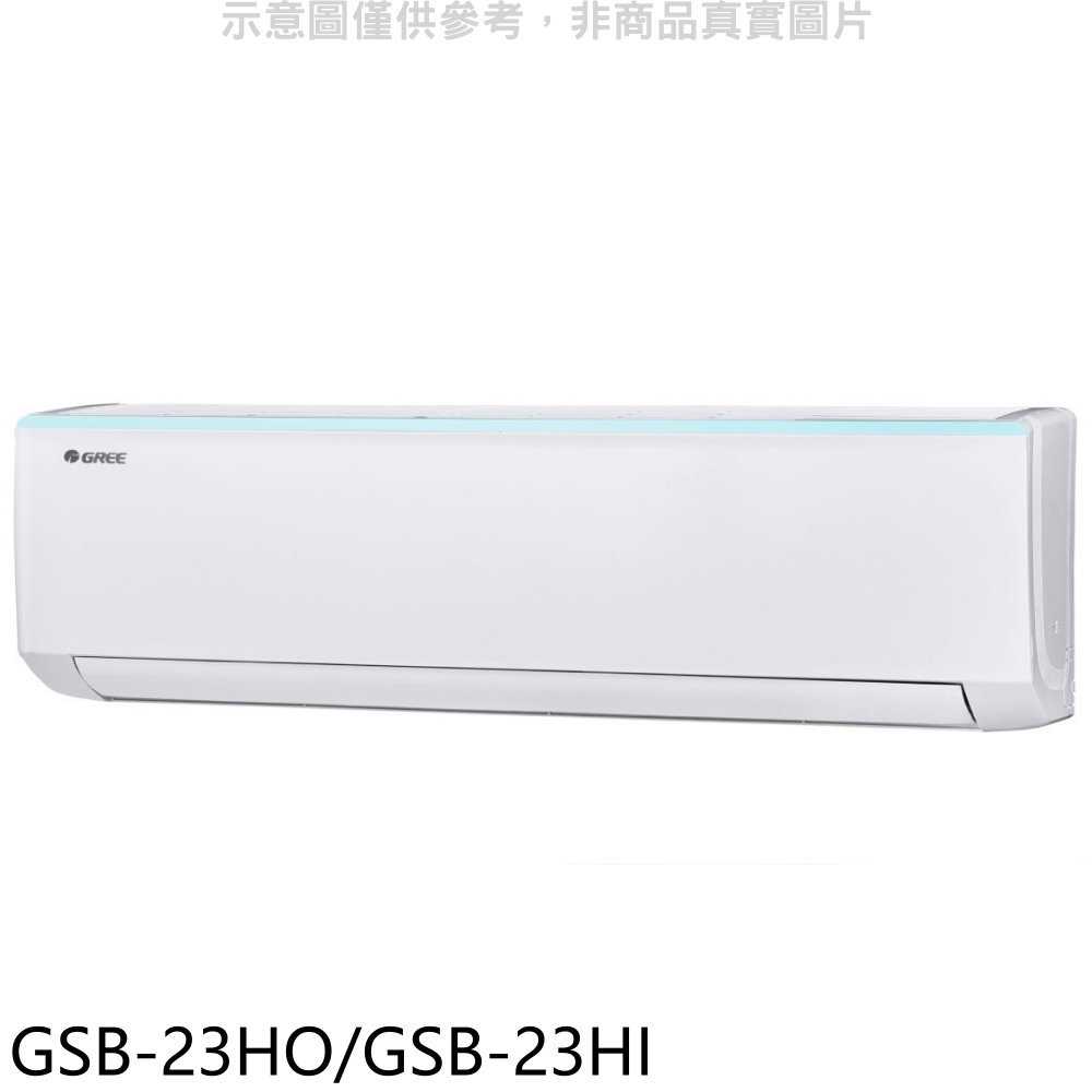 《滿萬折1000》格力【GSB-23HO/GSB-23HI】變頻冷暖分離式冷氣3坪(含標準安裝)