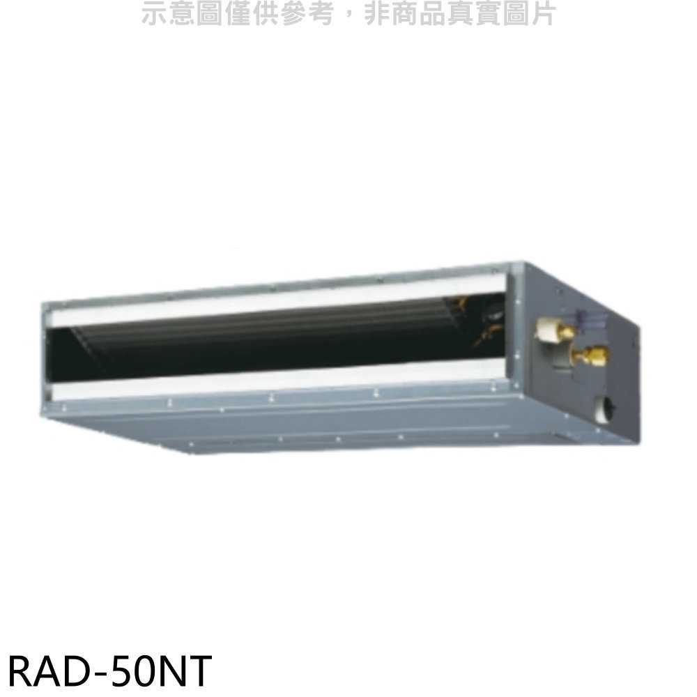 《滿萬折1000》日立【RAD-50NT】變頻吊隱式分離式冷氣內機