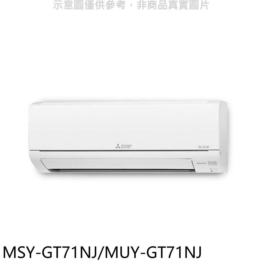 《滿萬折1000》三菱【MSY-GT71NJ/MUY-GT71NJ】變頻GT靜音大師分離式冷氣