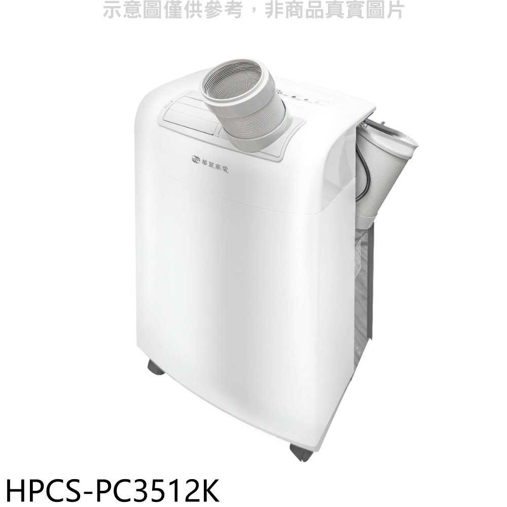 《滿萬折1000》華菱【HPCS-PC3512K】3.5KW移動式冷氣