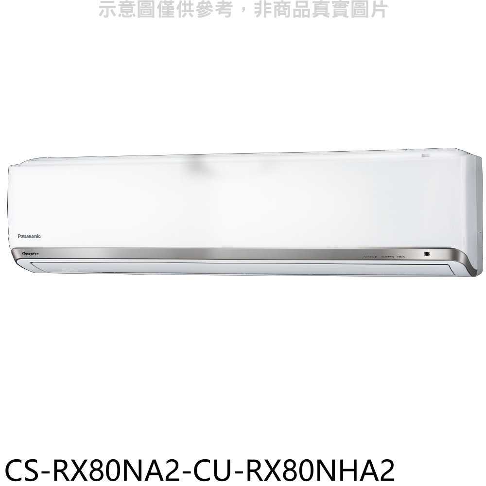 《滿萬折1000》Panasonic國際牌【CS-RX80NA2-CU-RX80NHA2】變頻冷暖分離式冷氣(含標準安裝
