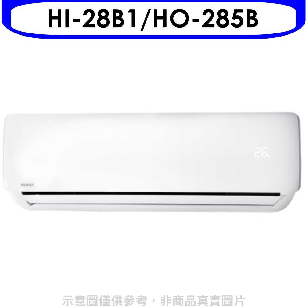 《滿萬折1000》禾聯【HI-28B1/HO-285B】定頻分離式冷氣4坪(含標準安裝)