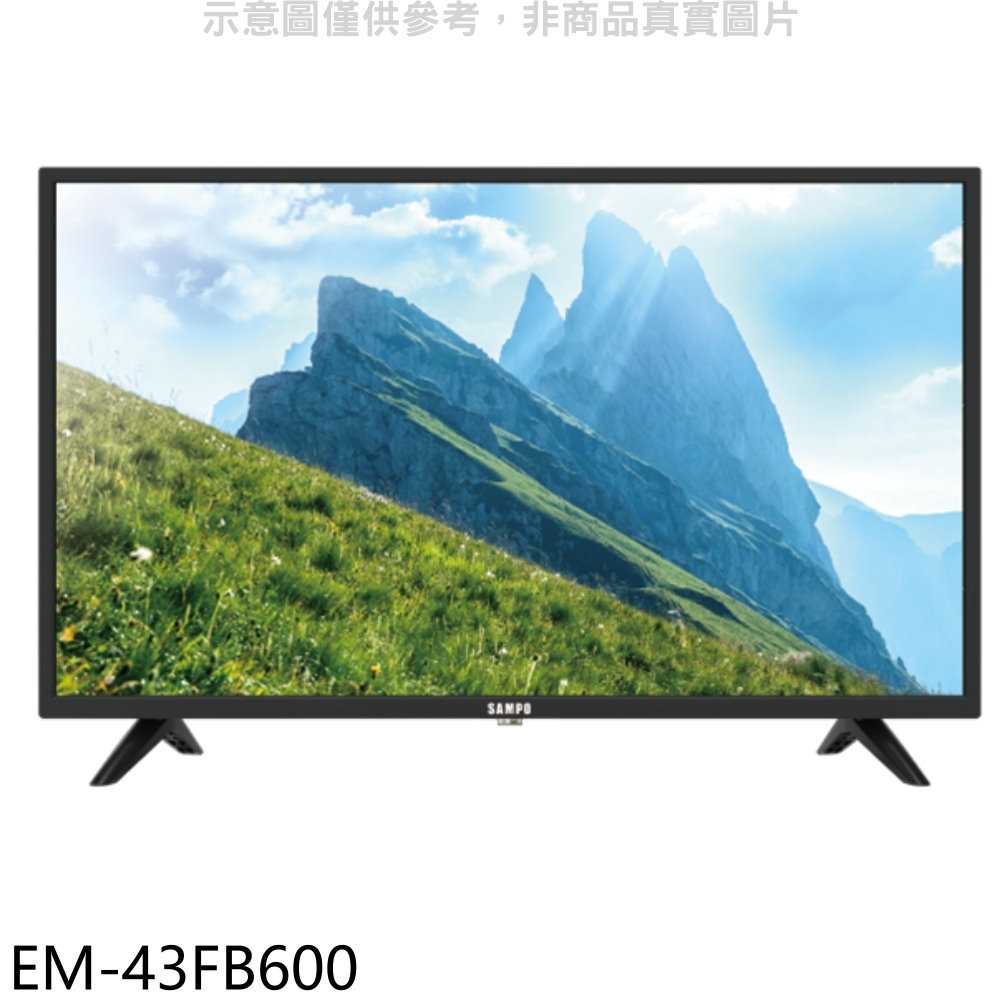 《滿萬折1000》聲寶【EM-43FB600】43吋電視(無安裝)