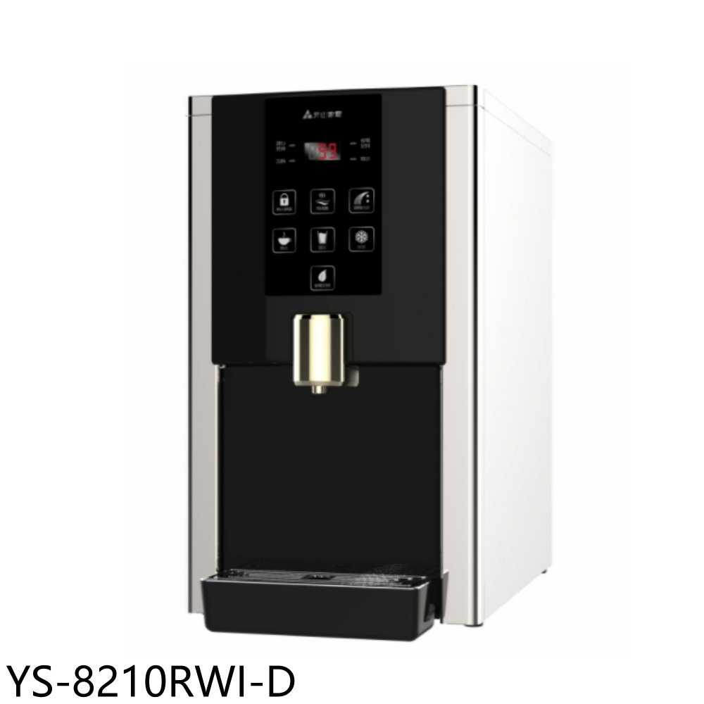 《滿萬折1000》元山【YS-8210RWI-D】桌上型RO飲水機淨水器福利品只有一臺開飲機(全省安裝)
