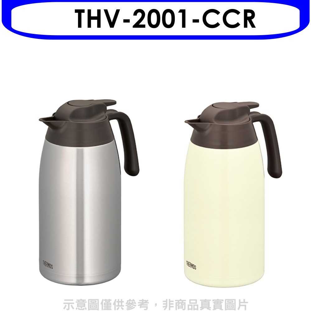 《可議價》膳魔師【THV-2001-CCR】2公升保溫壺CCR奶油白