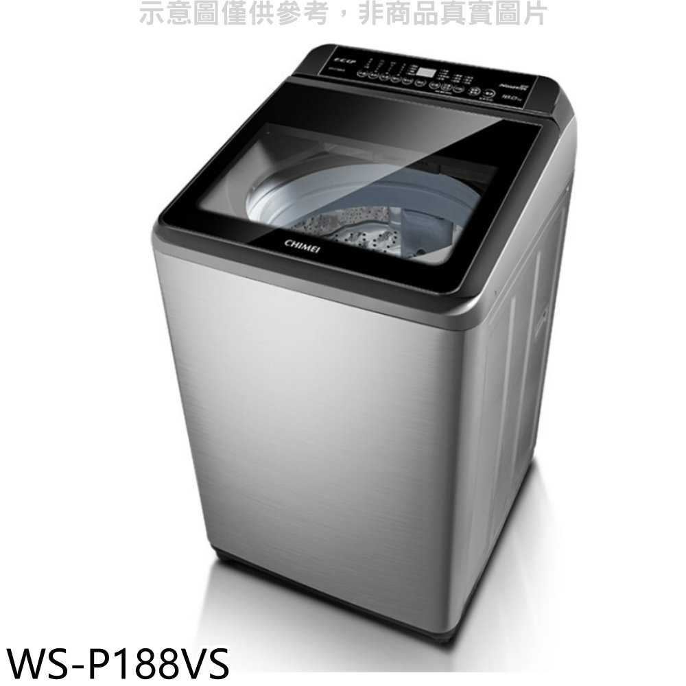 《滿萬折1000》奇美【WS-P188VS】18公斤變頻洗衣機(含標準安裝)
