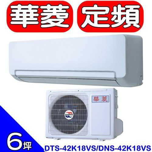 《可議價》HAWRIN華菱【DTS-42K18VS/DNS-42K18VS】分離式冷氣(含標準安裝)