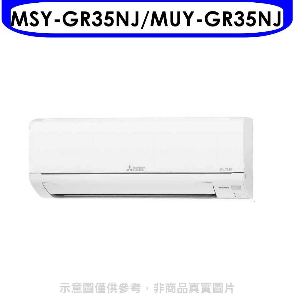 《滿萬折1000》三菱【MSY-GR35NJ/MUY-GR35NJ】變頻分離式冷氣5坪GR靜音大師(含標準安裝)