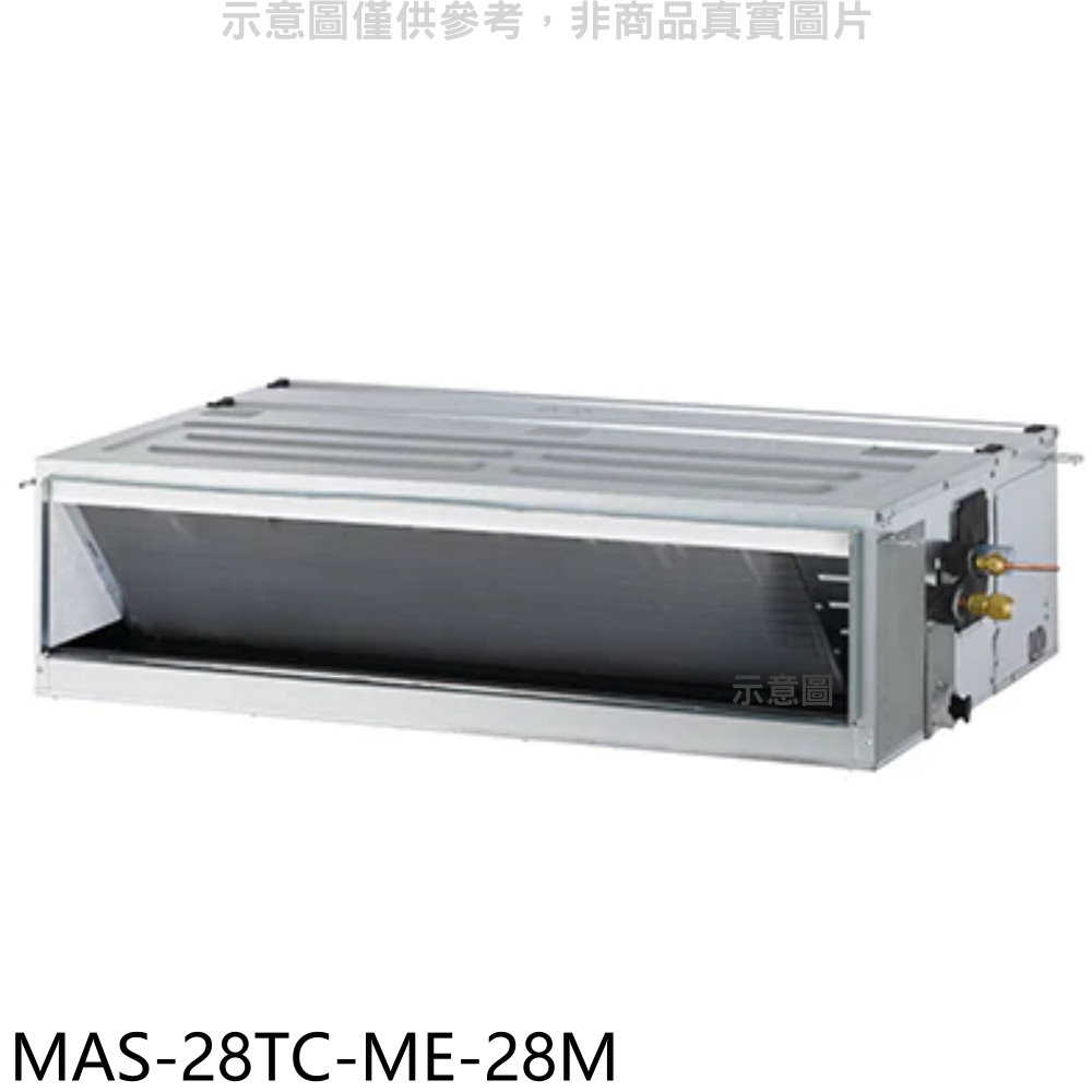 《滿萬折1000》萬士益【MAS-28TC-ME-28M】定頻吊隱式分離式冷氣(含標準安裝)