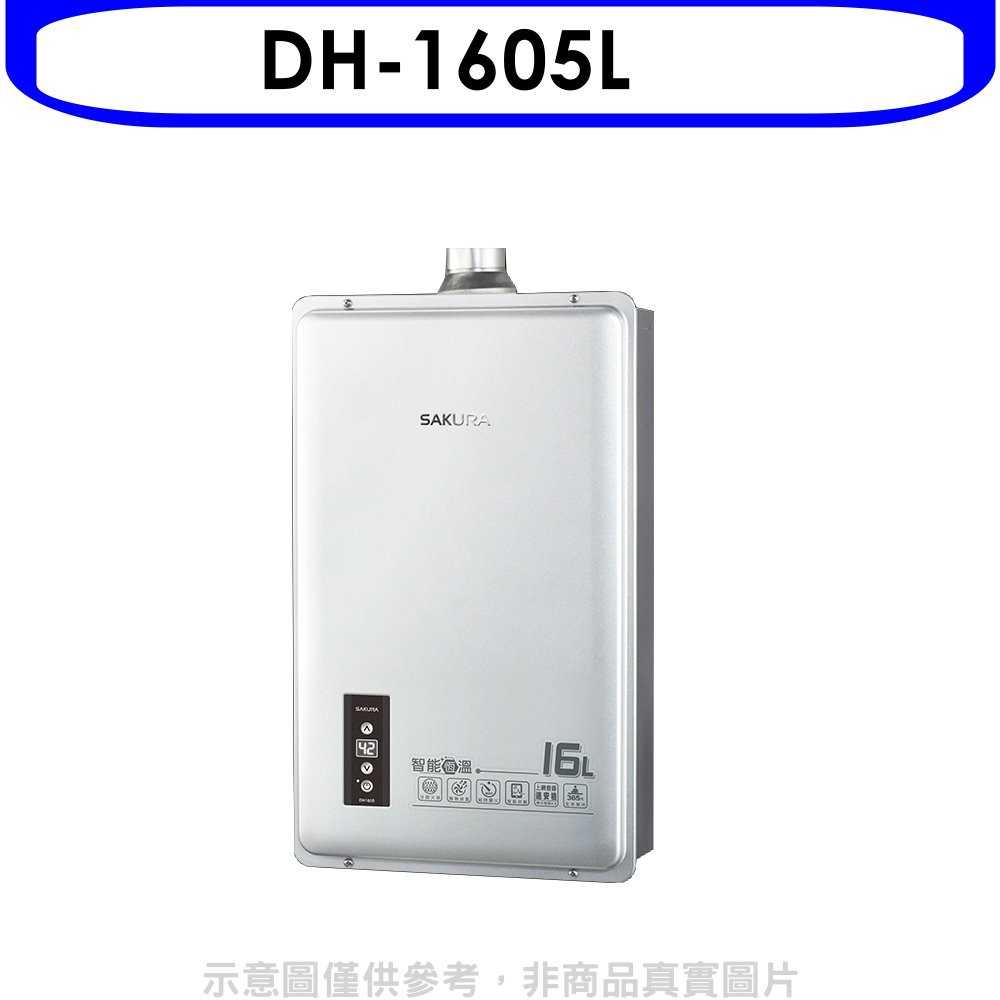 《可議價9折》櫻花【DH-1605L】16公升強制排氣SH1605/SH-1605熱水器桶裝瓦斯(含標準安裝)