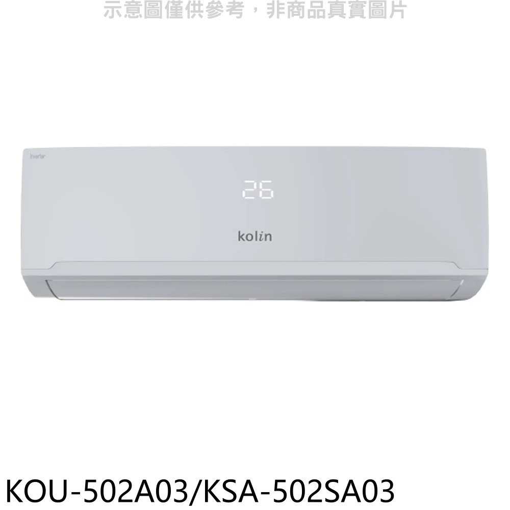 《滿萬折1000》歌林【KOU-502A03/KSA-502SA03】定頻分離式冷氣(含標準安裝)