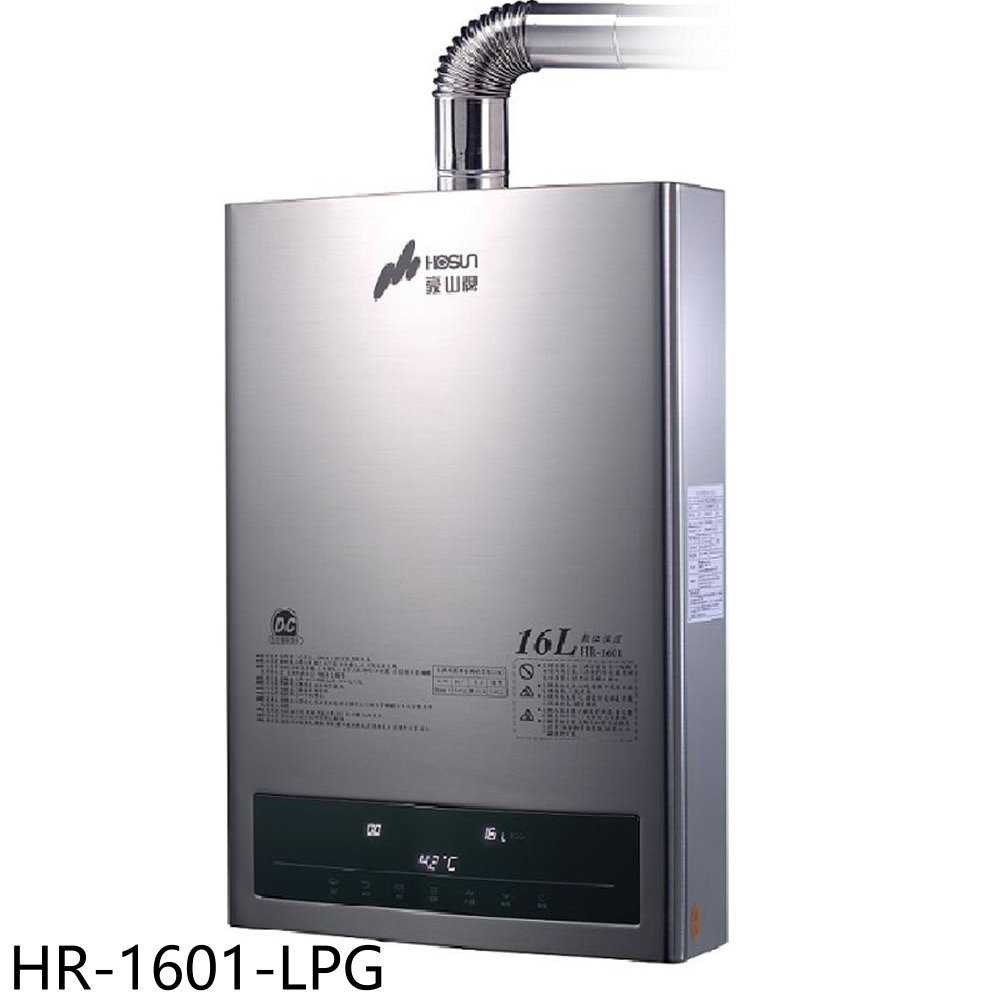 《滿萬折1000》豪山【HR-1601-LPG】16公升強制排氣FE式熱水器(全省安裝)(7-11商品卡500元)