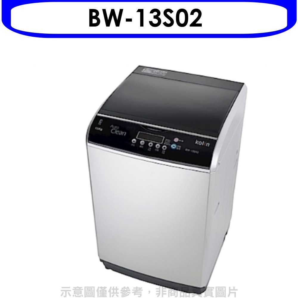《滿萬折1000》歌林【BW-13S02】13KG洗衣機(含標準安裝)