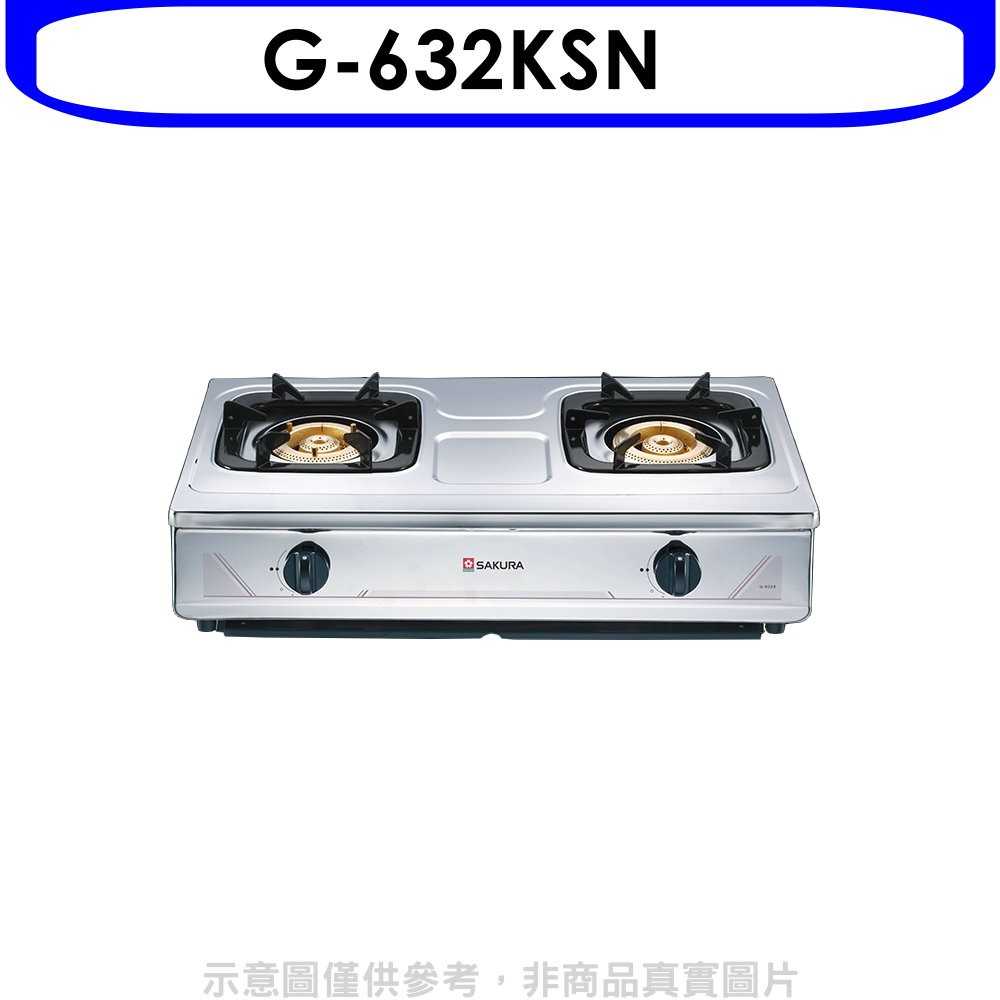 《可議價9折》櫻花【G-632KSN】雙口台爐(與G-632KS同款)瓦斯爐天然氣(含標準安裝)預購