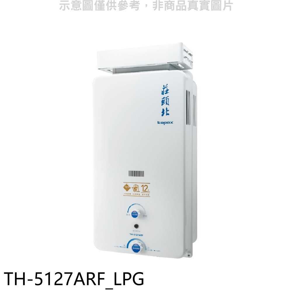 《滿萬折1000》莊頭北【TH-5127ARF LPG】12公升抗風型熱水器(全省安裝)