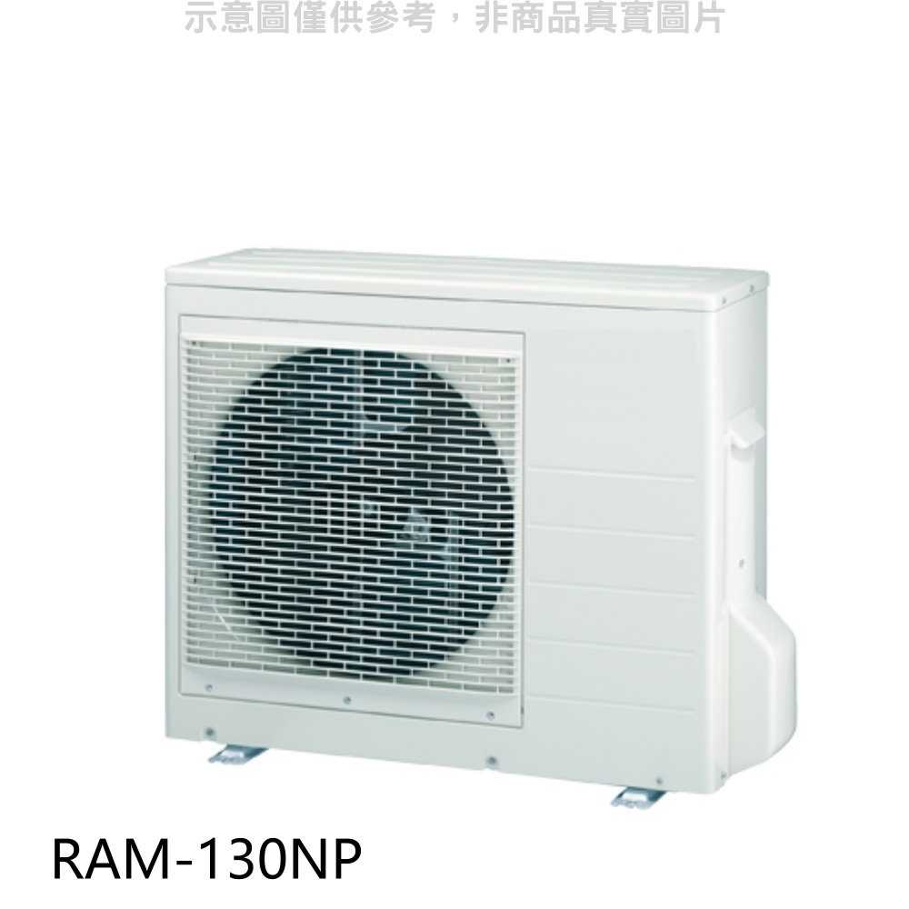 《滿萬折1000》日立【RAM-130NP】變頻冷暖1對4分離式冷氣外機(標準安裝)