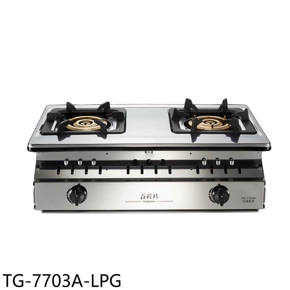 《滿萬折1000》莊頭北【TG-7703A-LPG】二口三環銅爐頭嵌入爐TG-7703A瓦斯爐桶裝瓦斯(全省安裝)