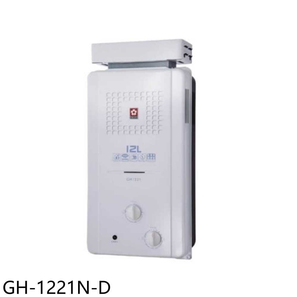 櫻花【GH-1221N-D】12公升ABS抗風型防空燒福利品熱水器(全省安裝)