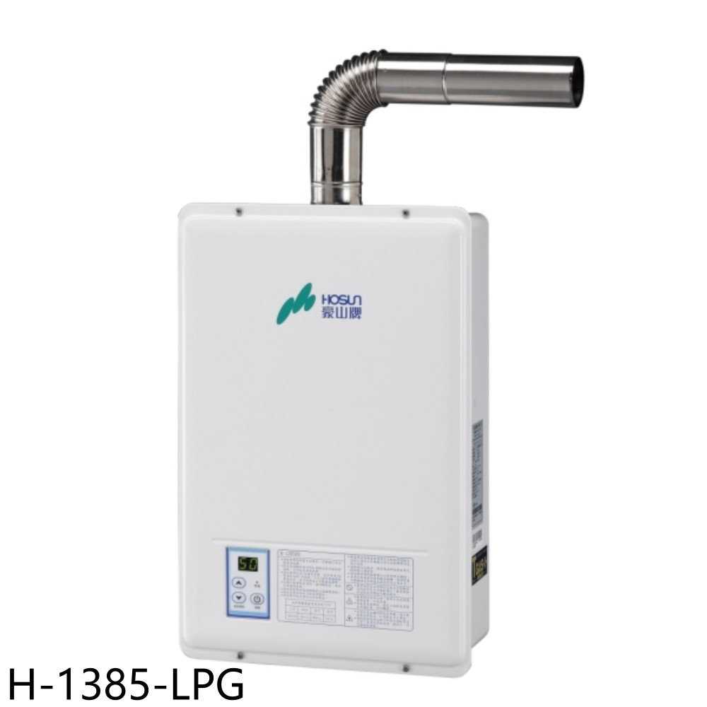 《滿萬折1000》豪山【H-1385-LPG】13公升強制排氣FE式熱水器(全省安裝)