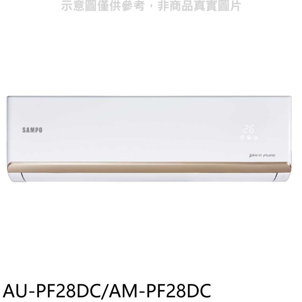 《滿萬折1000》聲寶【AU-PF28DC/AM-PF28DC】變頻冷暖分離式冷氣(含標準安裝)(7-11商品卡700元