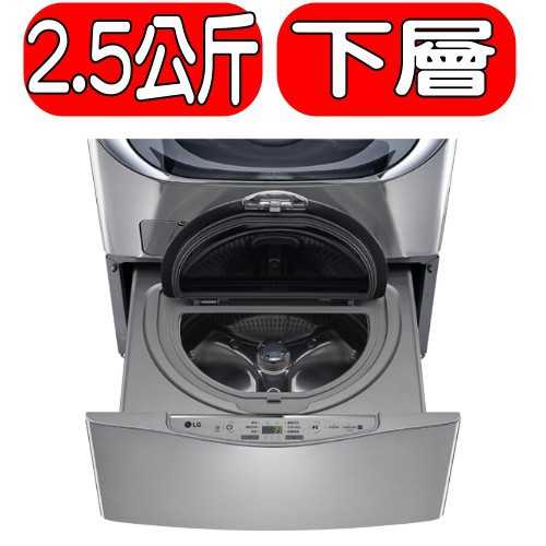 《可議價95折》LG樂金【WT-D250HV】2.5公斤MiniWash洗衣機