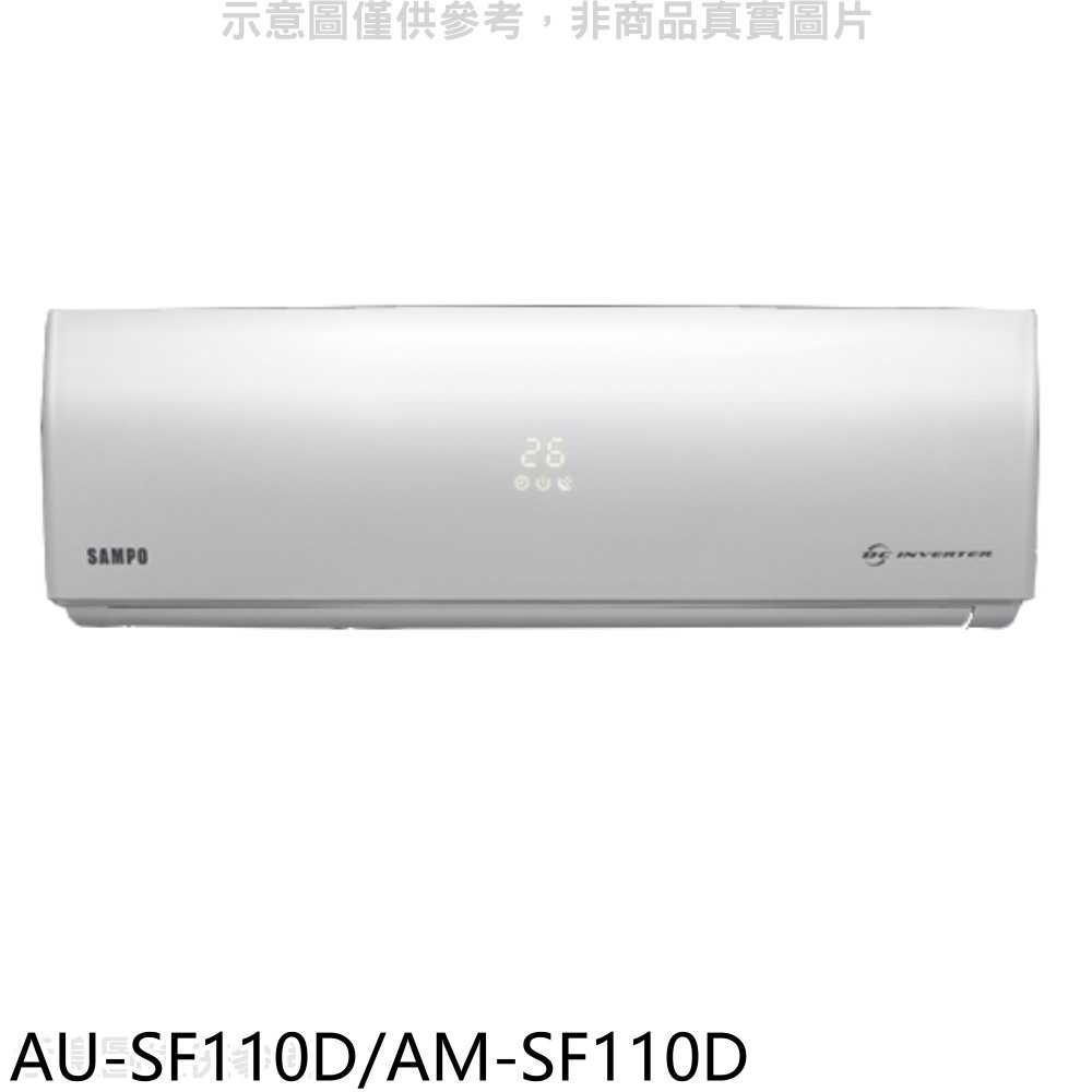 《可議價8折》聲寶【AU-SF110D/AM-SF110D】變頻分離式冷氣18坪(含標準安裝)