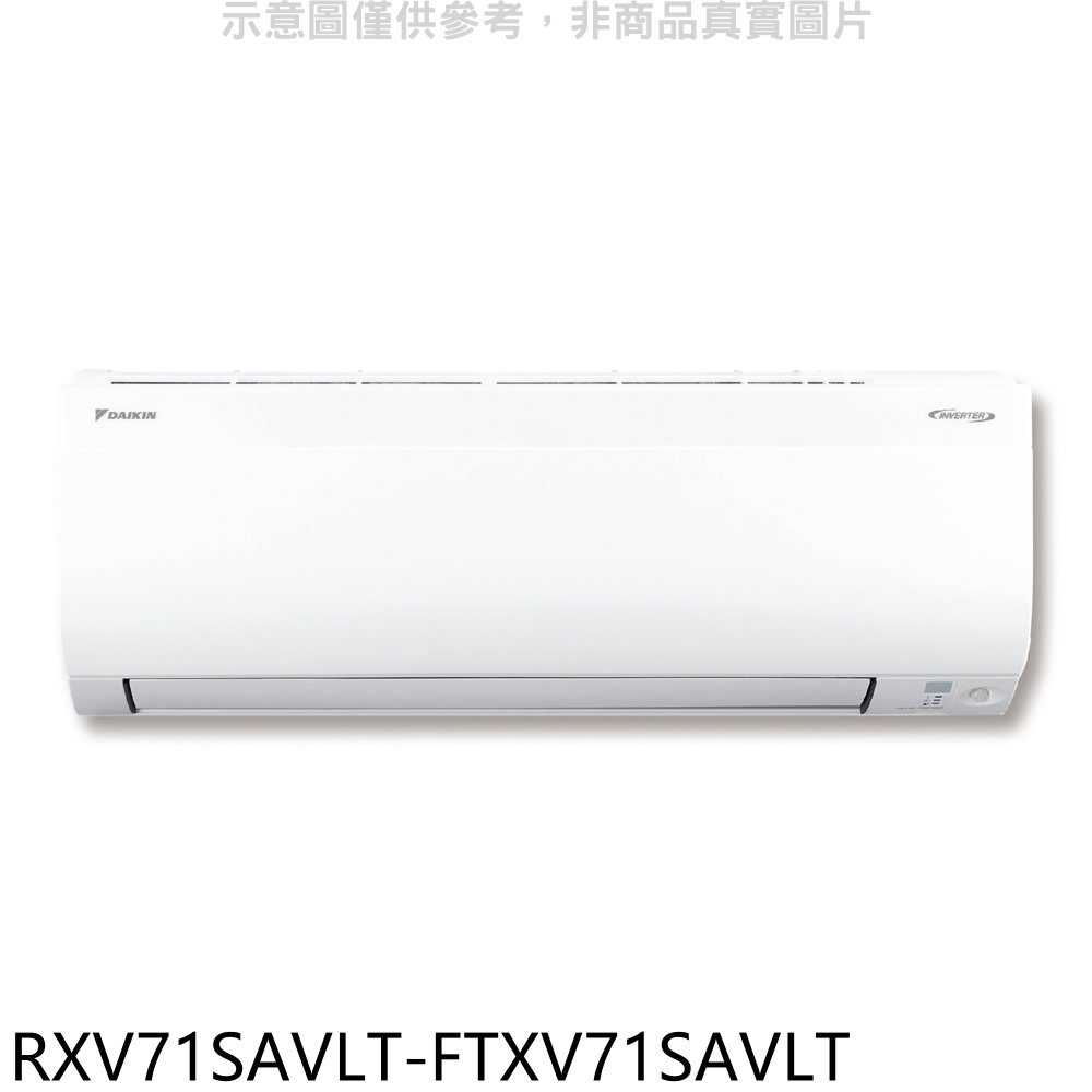 《滿萬折1000》大金【RXV71SAVLT-FTXV71SAVLT】變頻冷暖大關分離式冷氣(含標準安裝)