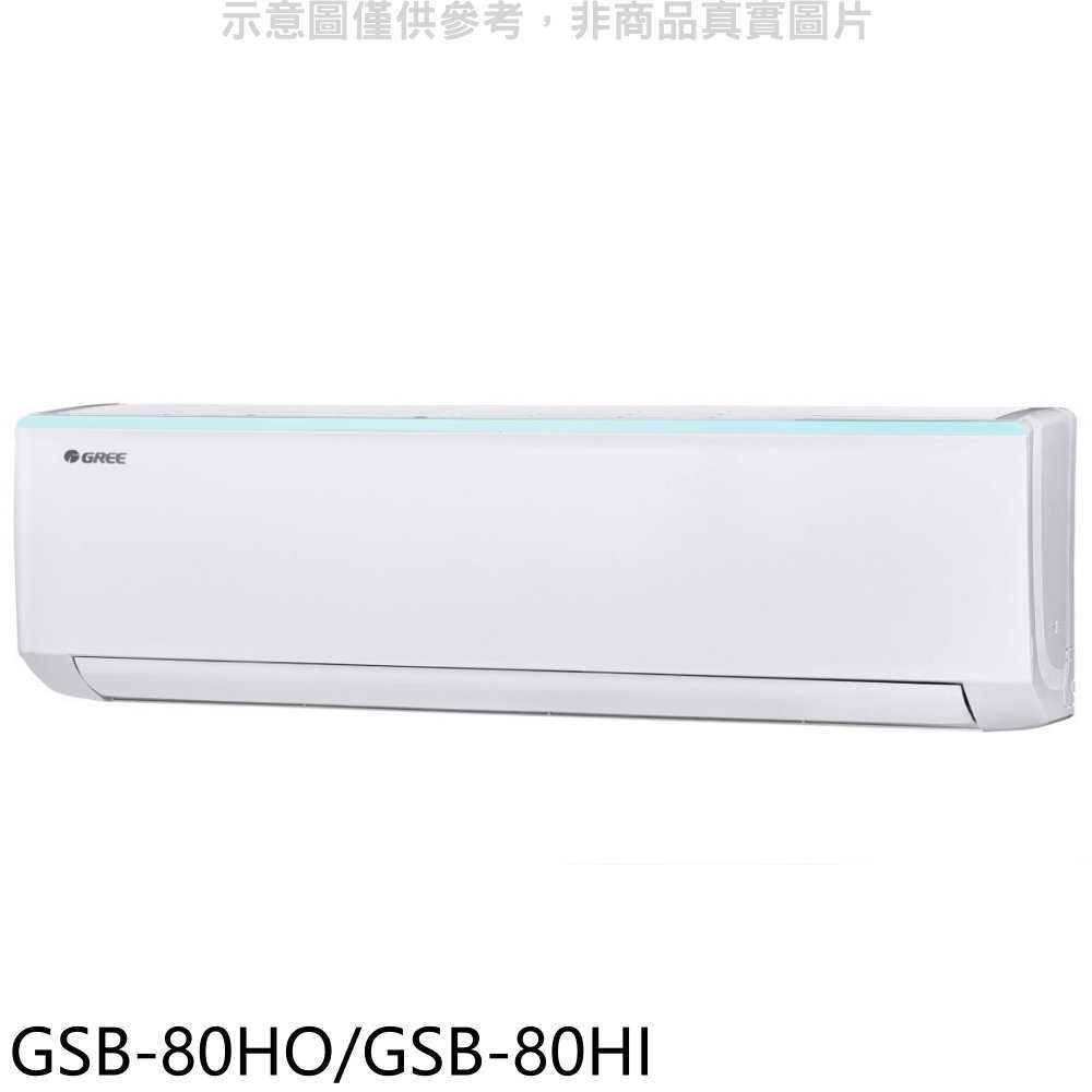 《滿萬折1000》格力【GSB-80HO/GSB-80HI】變頻冷暖分離式冷氣13坪(含標準安裝)