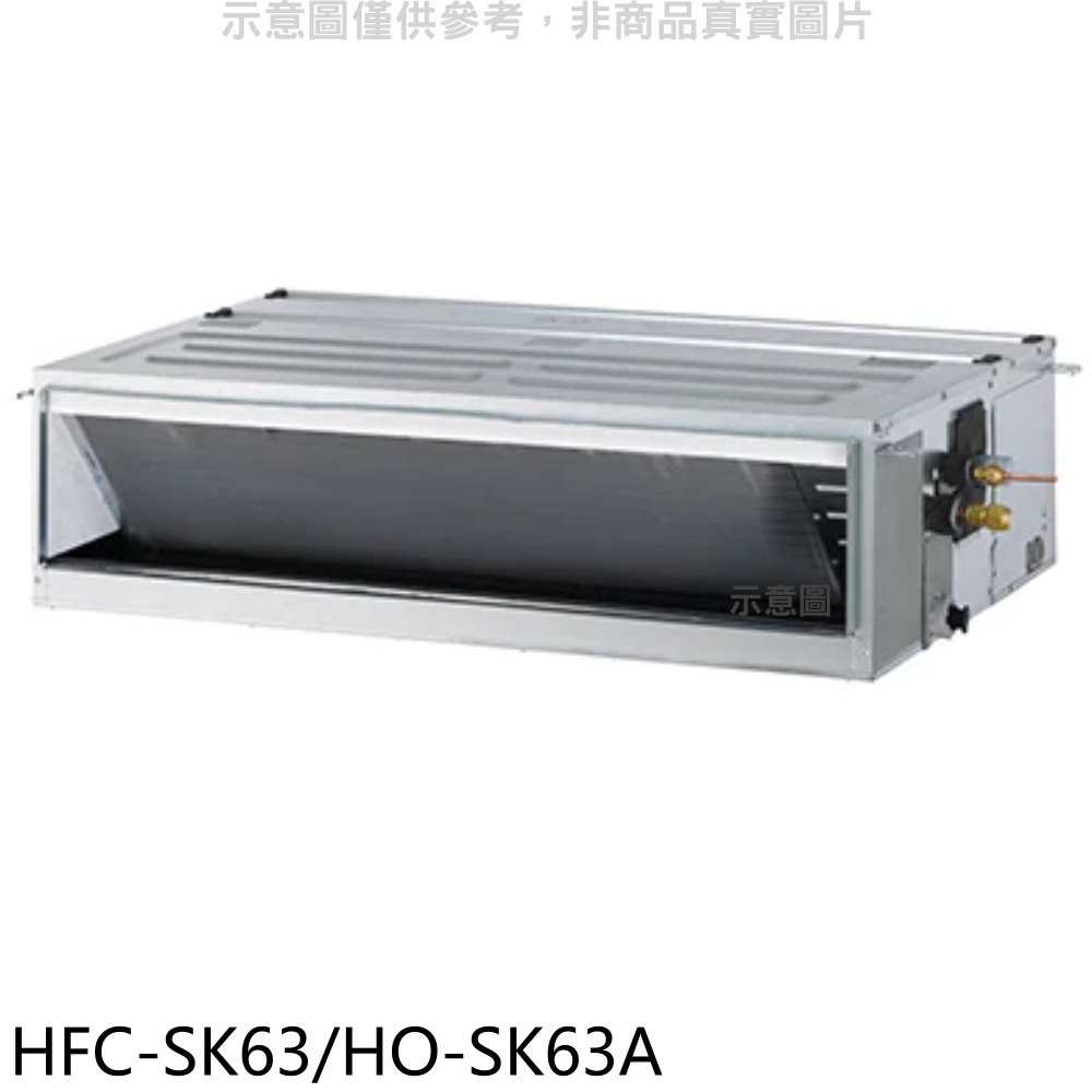 《滿萬折1000》禾聯【HFC-SK63/HO-SK63A】變頻吊隱式分離式冷氣