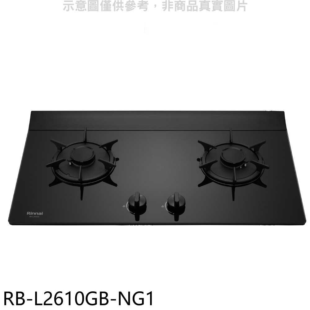 《滿萬折1000》林內【RB-L2610GB-NG1】二口爐檯面爐LED瓦斯爐(全省安裝)(7-11商品卡400元)