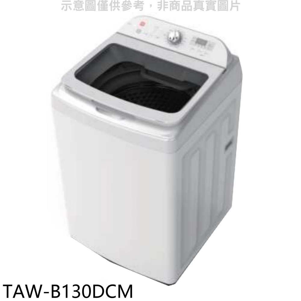 《滿萬折1000》大同【TAW-B130DCM】13公斤變頻洗衣機(含標準安裝)