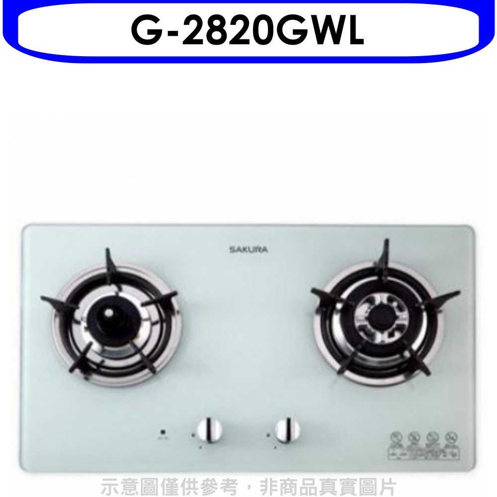 《可議價9折》櫻花【G-2820GWL】(與G-2820GW同款)瓦斯爐桶裝瓦斯(含標準安裝)