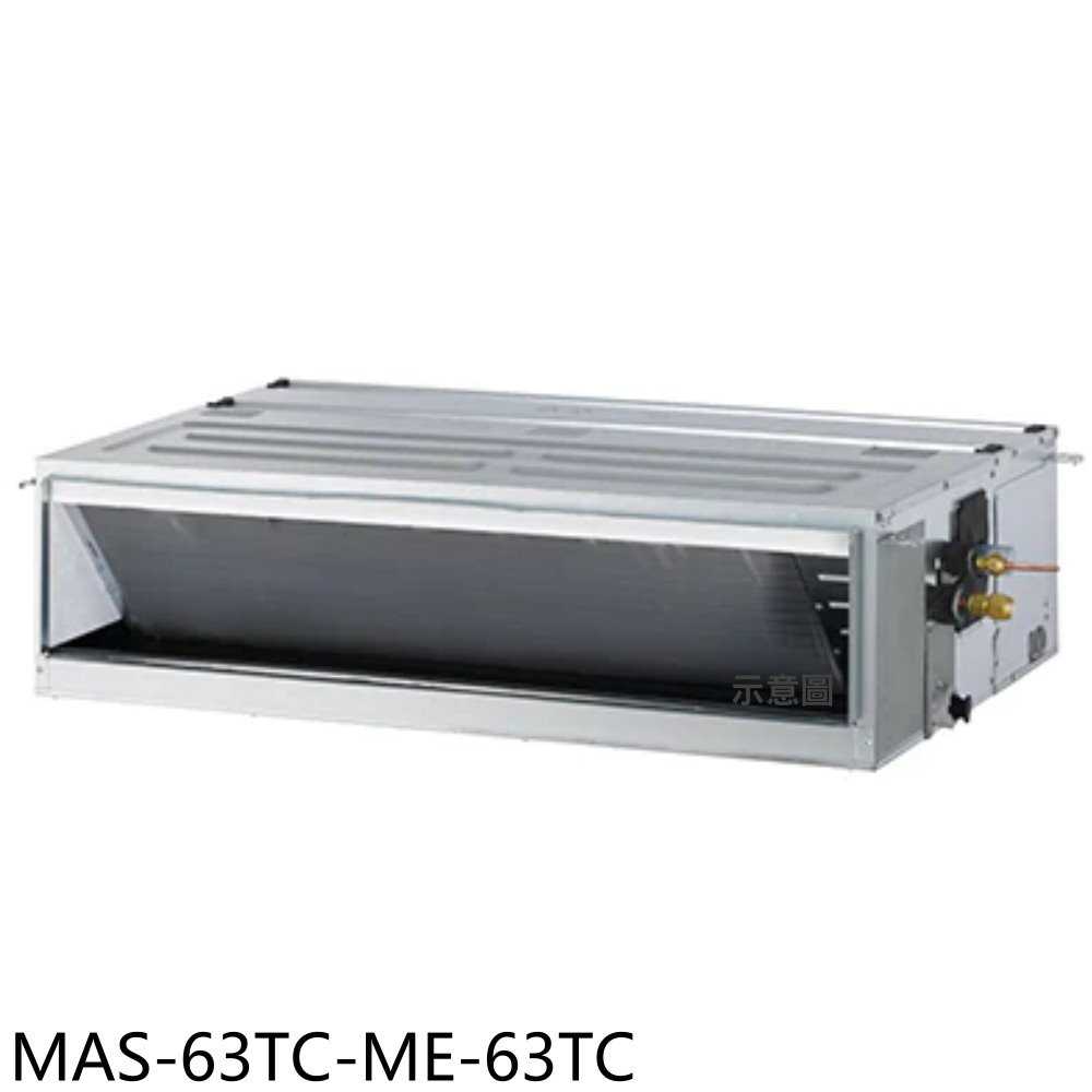 《滿萬折1000》萬士益【MAS-63TC-ME-63TC】定頻吊隱式分離式冷氣(含標準安裝)