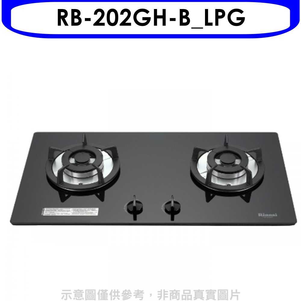 林內【RB-202GH-B_LPG】雙口玻璃防漏檯面爐黑色(與RB-202GH-B同款)瓦斯爐桶裝瓦斯(含標準安裝)
