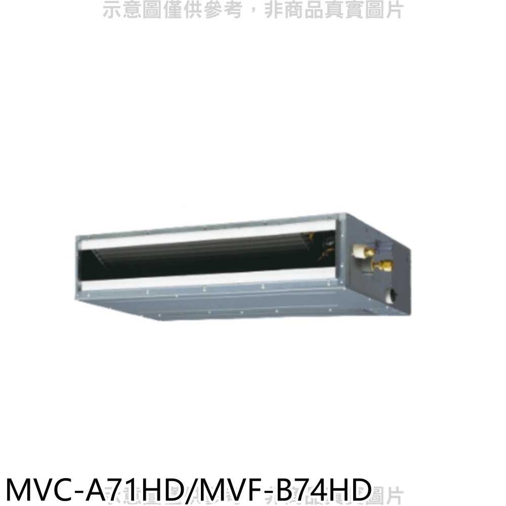 《滿萬折1000》美的【MVC-A71HD/MVF-B74HD】變頻冷暖吊隱式分離式冷氣