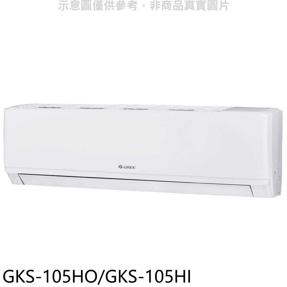 《滿萬折1000》格力【GKS-105HO/GKS-105HI】變頻冷暖分離式冷氣17坪(含標準安裝)