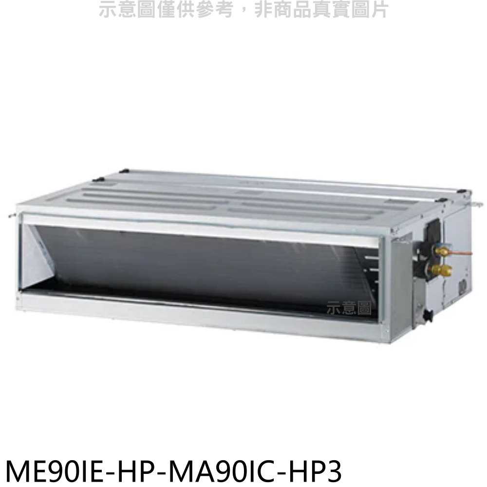 《滿萬折1000》東元【ME90IE-HP-MA90IC-HP3】變頻吊隱式分離式冷氣(含標準安裝)