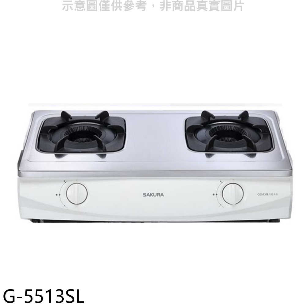 櫻花【G-5513SL】雙口台爐(與G-5513S同款)瓦斯爐桶裝瓦斯(全省安裝)(送5%購物金)