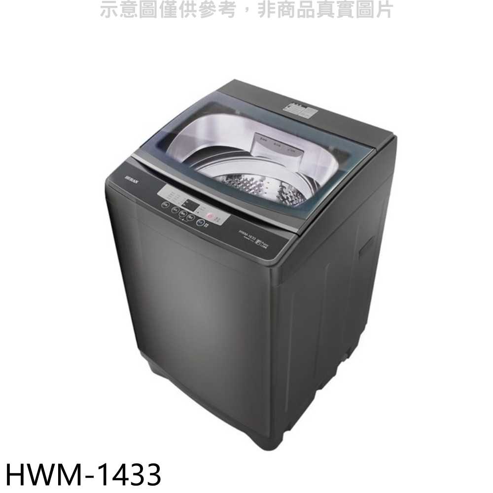 《滿萬折1000》禾聯【HWM-1433】14公斤洗衣機(7-11商品卡200元)